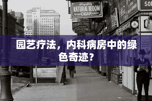 园艺疗法，内科病房中的绿色奇迹？