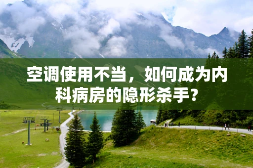 空调使用不当，如何成为内科病房的隐形杀手？