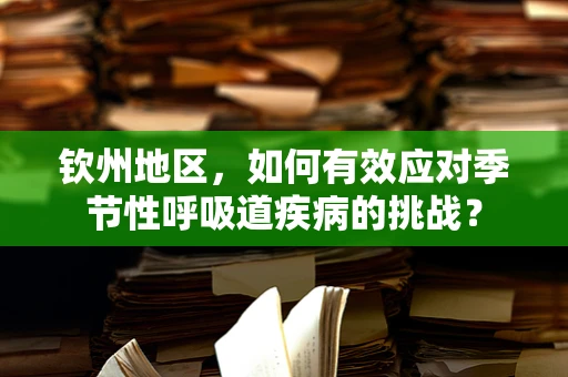 钦州地区，如何有效应对季节性呼吸道疾病的挑战？