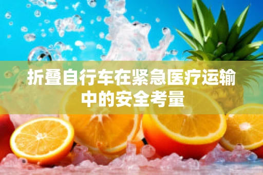 折叠自行车在紧急医疗运输中的安全考量