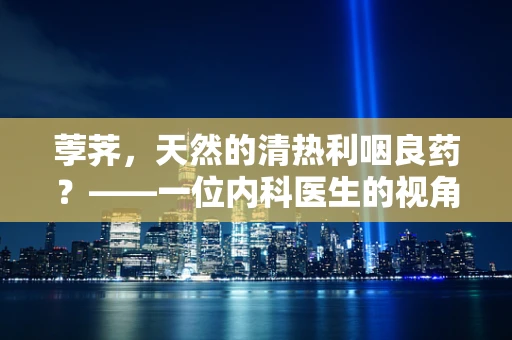 荸荠，天然的清热利咽良药？——一位内科医生的视角