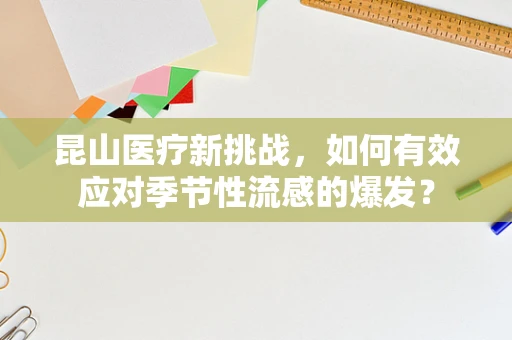 昆山医疗新挑战，如何有效应对季节性流感的爆发？