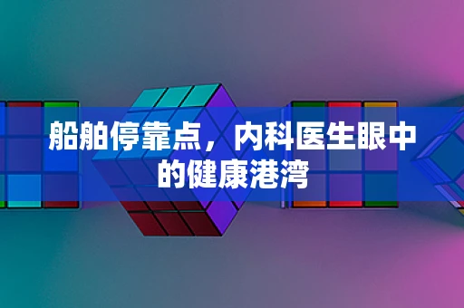 船舶停靠点，内科医生眼中的健康港湾