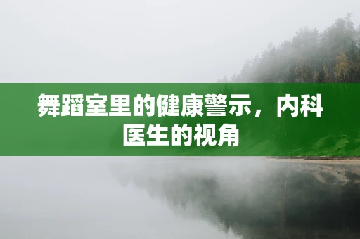 舞蹈室里的健康警示，内科医生的视角