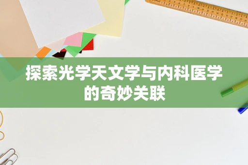 探索光学天文学与内科医学的奇妙关联