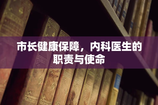 市长健康保障，内科医生的职责与使命