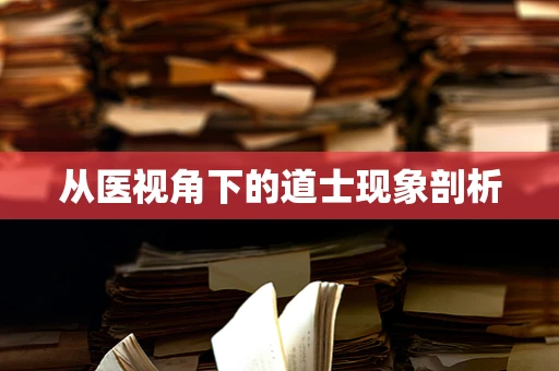 从医视角下的道士现象剖析