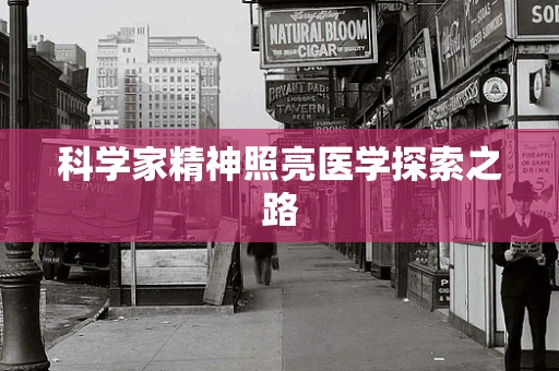 科学家精神照亮医学探索之路